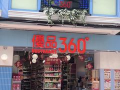-优品360°(屯门市广场店)