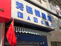 门面-芳婆糕团店(王府大街店)