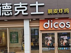 -德克士(1908购物公园店)