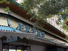 -李记清真馆(打钉巷店)