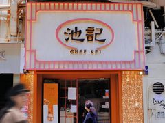 -池记(尖沙咀店)