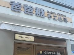 -爸爸糖吐司面包(南京奥体店)