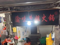 门面-渝味黄姐火锅(黄泥村店)