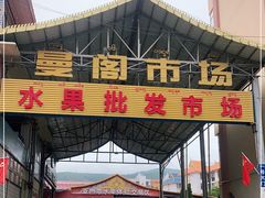 -曼阁市场水果批发市场