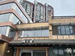 -简小舍·民间手艺菜(武昌江滩店)