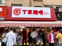 -丁家脆哨(民生路店)