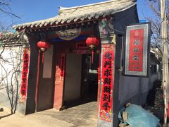 -柳沟豆腐宴69号福豆堂