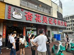 -杏花吴记牛肉火锅