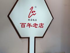 -晓马鸭店(新芜路店)