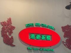 -港爺茶檔·茶餐厅(东晓南路店)