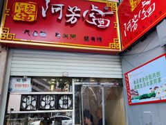 -阿芳卤面(中闽百汇店)
