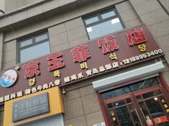 -京玉菲饭店(李村店)