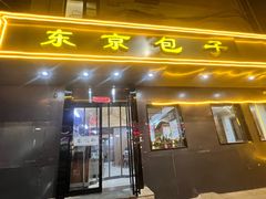 -东京包子楼(政七街店)