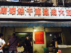-周记热干面豆皮大王(桃花东街店)