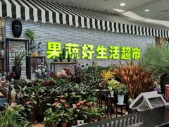 -果蔬好生活超市(新荟城店)