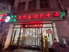 -津门永胜包子铺(哈尔滨道总店)