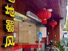 门面-真味川菜(梅岭南路店)
