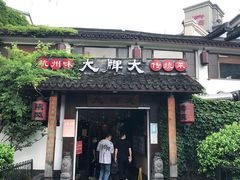 -大牌大·传统杭帮菜(湖滨店)