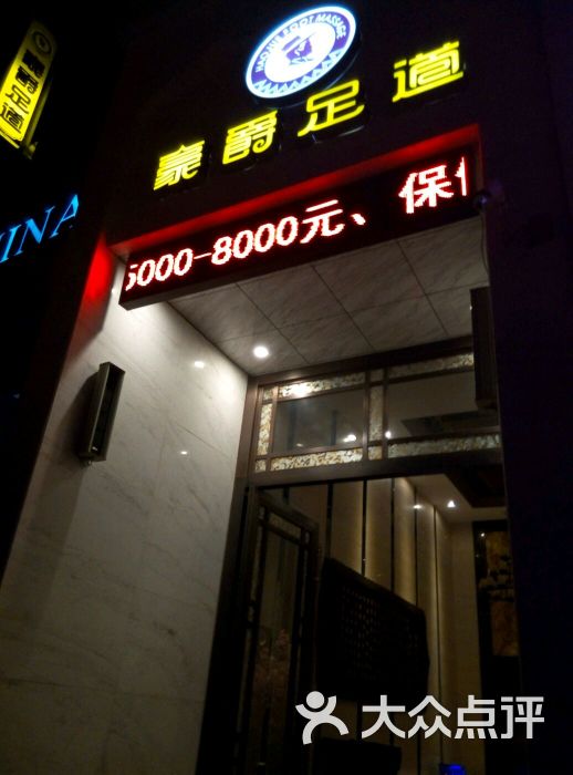 豪爵足道(八一路店)图片 第96张