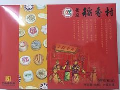 -北京稻香村(花市店)