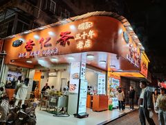 -杨记杏仁茶(椰园店)