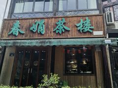 -春娟茶楼·地道农家菜(梅家坞店)