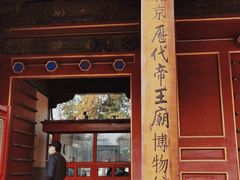 -历代帝王庙博物馆