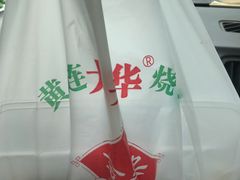 -黄连大头华烧鹅店(大良店)