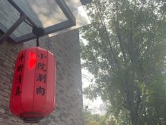 -宣武小院涮肉(前门店)