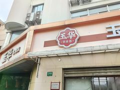 -玉华饮食店(茅台路店)