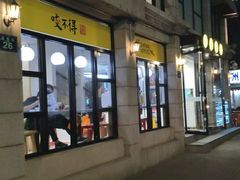 -咬不得高祖生煎·简餐(高银街店)