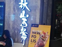 门面-半秋山西餐厅(巴南万达广场店)