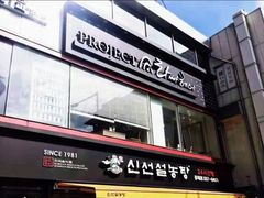 -神仙雪浓汤(弘大店)