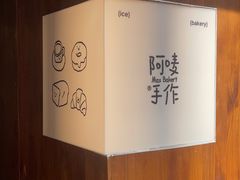 -Max Bakery 阿唛手作