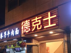门面-德克士(通惠门店)