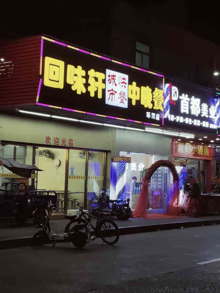 回味轩城市快餐中晚餐(环滘店)