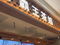 -霸王茶姬(常发广场店)