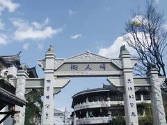 -大理古城
