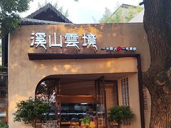 -溪山云境森林音乐餐厅(湖景店)
