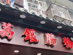 门面-荔银肠粉·非遗手藝(夫子庙店)