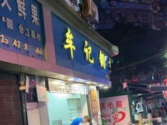 门面-牟记锅魁(总店)