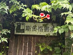 -斯多格书乡(北京大学畅春园店)