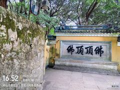 -普陀山风景区-佛顶山