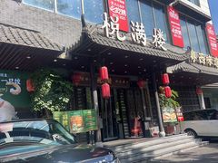-悦满楼·西关名点·湛江名菜(航空综合大厦店)