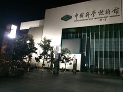 -中国科学技术馆影院