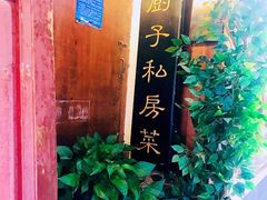 门面-小厨子私房菜·云南美食店