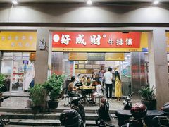 门面-好成财牛排馆(涂门街总店)