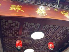 -老妈宫粽球
