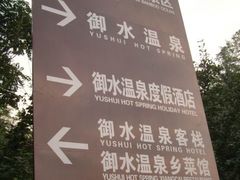 DSC01280-天目湖御水温泉·度假酒店