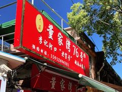 门面-李记 河口老字号越南小卷粉